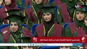 حفل تخرج الدفعة التاسعة عشر من طلبة جامعة ظفار…