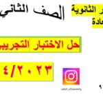 حل الاختبارالتجريبي الثاني رياضيات اساسية…