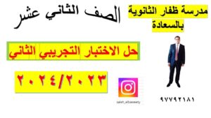 حل الاختبارالتجريبي الثاني رياضيات اساسية الصف الثاني عشر ادبي…