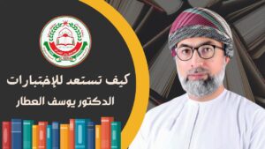 كيف تستعد للإختبارات || الدكتور : يوسف العطار