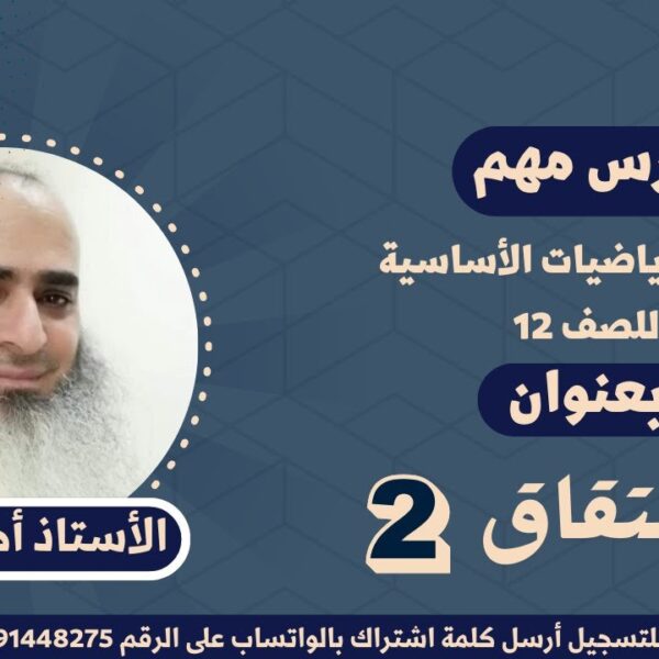 مادة الرياضيات الأساسية للصف 12 || الإشتقاق 2 || أ. أحمد حسن