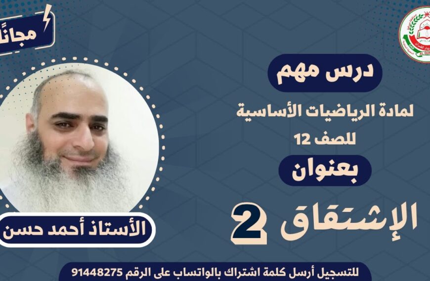 مادة الرياضيات الأساسية للصف 12 || الإشتقاق 2 || أ. أحمد حسن