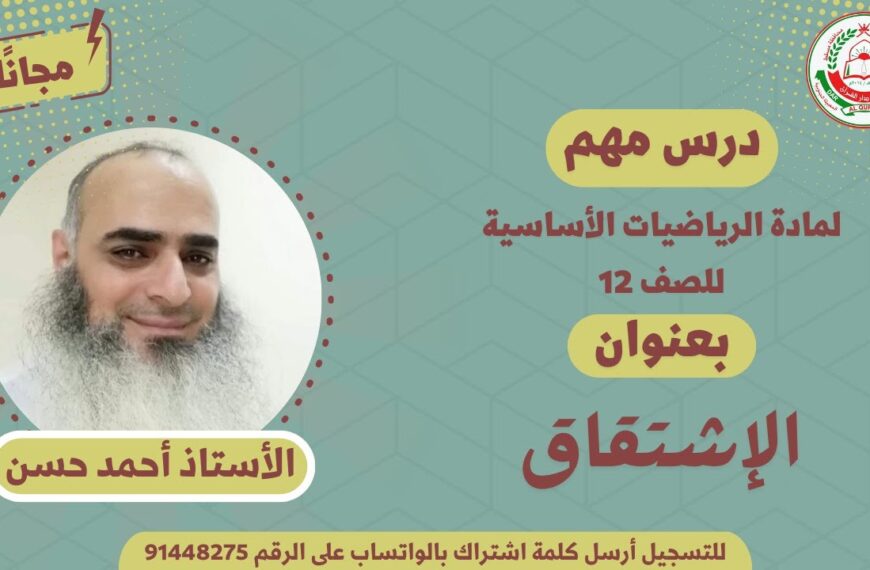 مادة الرياضيات الأساسية للصف 12 || الإشتقاق || أ. أحمد حسن