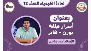 مادة الكيمياء للصف 12 ف1 || بعنوان: أسرار حلقة…