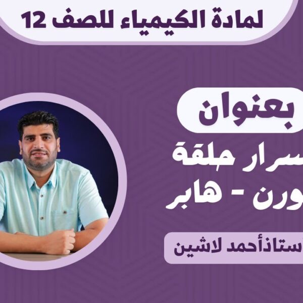 مادة الكيمياء للصف 12 ف1 || بعنوان: أسرار حلقة بورن – هابر || أ.أحمد لاشين