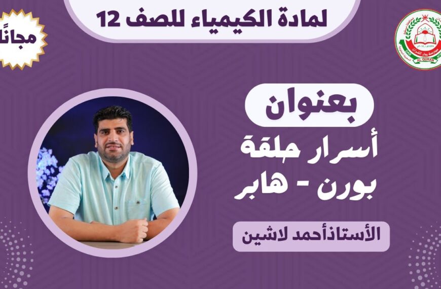 مادة الكيمياء للصف 12 ف1 || بعنوان: أسرار حلقة بورن – هابر || أ.أحمد لاشين