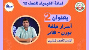 مادة الكيمياء للصف 12 ف1 || بعنوان: أسرار حلقة…