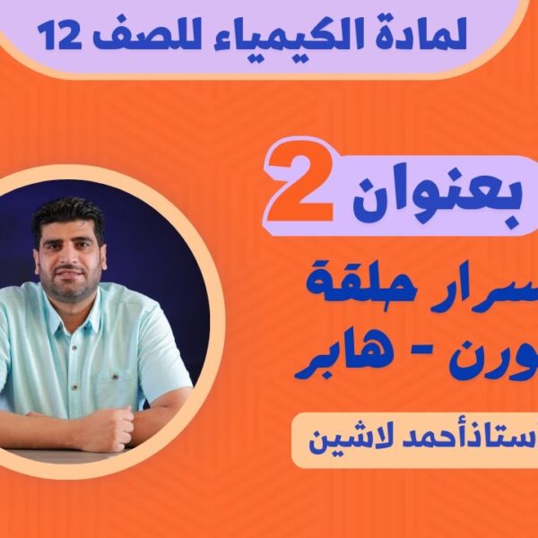 مادة الكيمياء للصف 12 ف1 || بعنوان: أسرار حلقة بورن – هابر (الجزء 2) || أ.أحمد لاشين