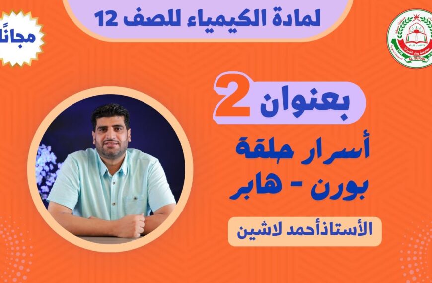 مادة الكيمياء للصف 12 ف1 || بعنوان: أسرار حلقة بورن – هابر (الجزء 2) || أ.أحمد لاشين