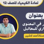 مادة الكيمياء للصف 12 ف1…