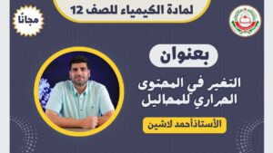 مادة الكيمياء للصف 12 ف1 || بعنوان: التغير في…