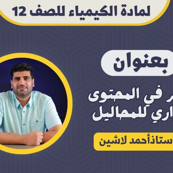 مادة الكيمياء للصف 12 ف1 || بعنوان: التغير في المحتوى الحراري للمحاليل || أ.أحمد لاشين