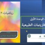 مراجعة الوحدة الأولى الأسس واللوغاريتمات…