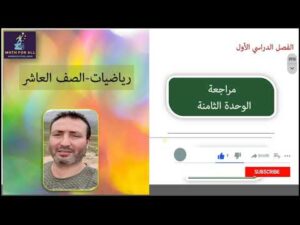 مراجعة الوحدة الثامنة-الدوال- الصف العاشر-رياضيات