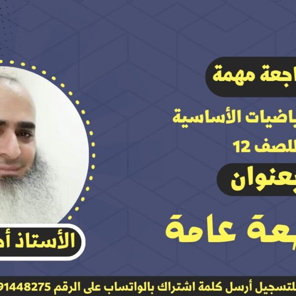 مراجعة مهمة || لمادة الرياضيات الأساسية للصف 12 || مراجعة عامة || أ. أحمد حسن