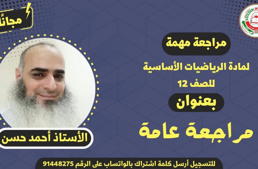 مراجعة مهمة || لمادة الرياضيات الأساسية للصف 12 || مراجعة عامة || أ. أحمد حسن