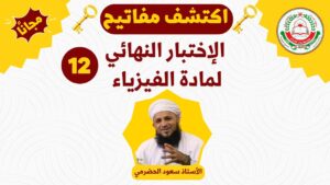 اكتشف مفاتيح الاختبار النهائي – للصف 12 – مادة…