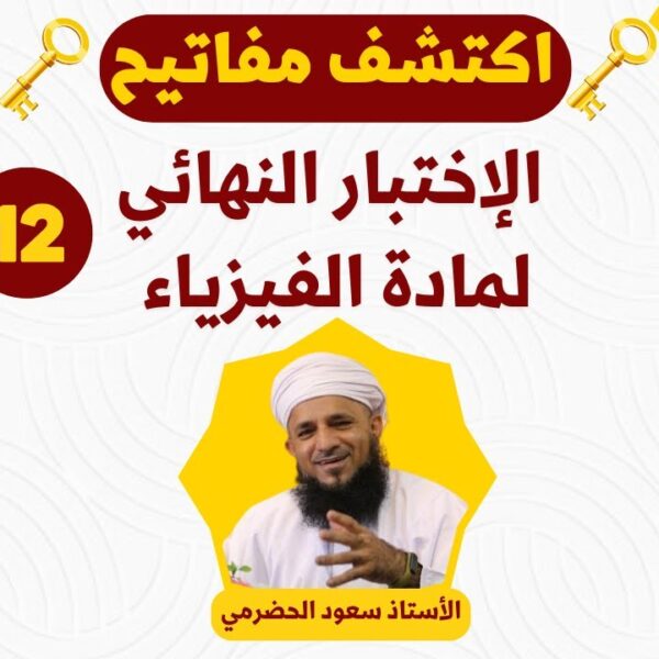 اكتشف مفاتيح الاختبار النهائي – للصف 12 – مادة الفيزياء الفصل الاول / أ.سعود الحضرمي