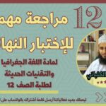 الجغرافيا 12 || استعراض فعال…