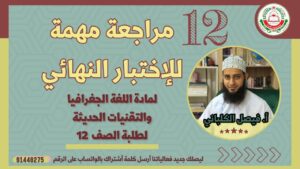 الجغرافيا 12 || استعراض فعال للمفاهيم و التقنيات الرئيسية…