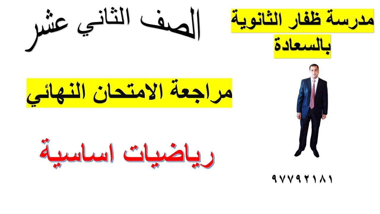 المراجعة النهائية 2 لمادة الرياضيات الأساسية الصف الثاني عشر شرح…