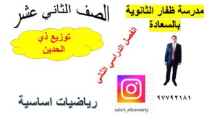 توزيع ذي الحدين الصف الثاني عشر رياضيات اساسية الفصل…