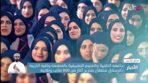 جامعة التقنية والعلوم التطبيقية بالمصنعة وكلية التربية بالرستاق تحتفلان…