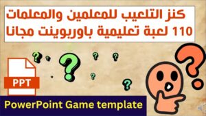 كنز التلعيب لقطاع التعليم : 110 لعبة تعليمية بصيغة…