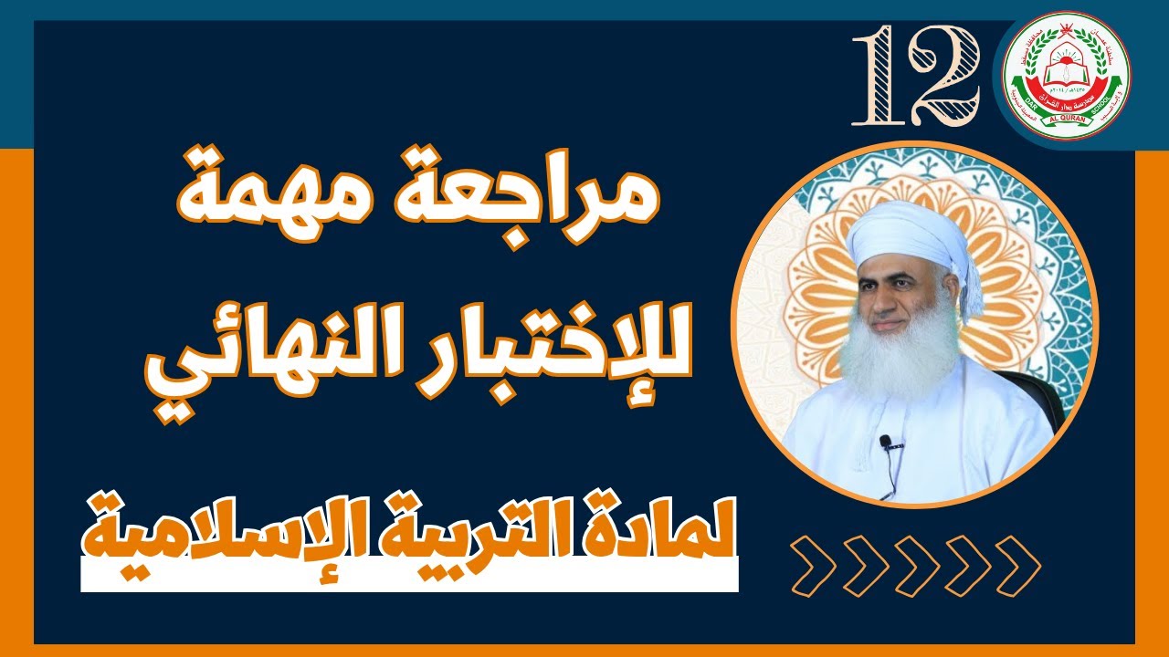 للصف 12 مراجعة شاملة للاختبار النهائي ( الجزء الأول )…