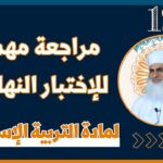 للصف 12 مراجعة شاملة للاختبار النهائي (الجزء الثاني ) – مادة التربية الاسلامية – أ. ماجد الناعبي