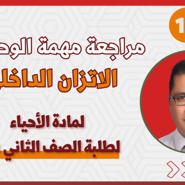 مادة الأحياء للصف 12 || مراجعة الوحدة 4: الاتزان الداخلي || أ.محمد الزناتي