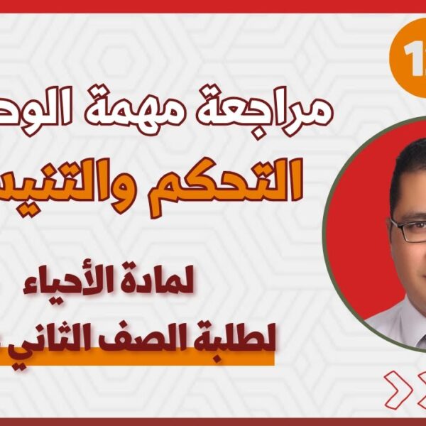 مادة الأحياء للصف 12 || مراجعة الوحدة 5: التحكم والتنسيق || أ.محمد الزناتي