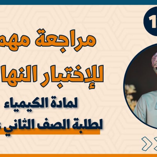 مادة الكيمياء|| للصف 12 || معا نبدع في مشتقات الهيدروكربونات || للأستاذ هشام المحاربي