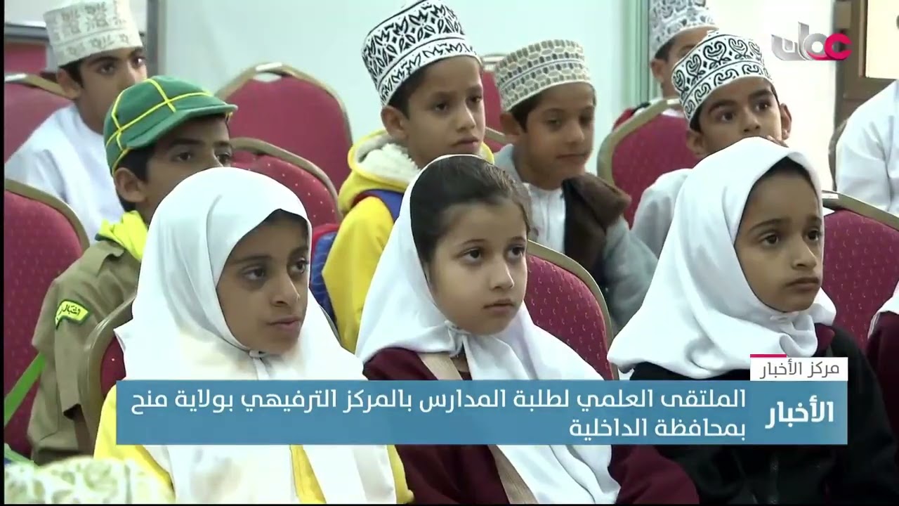 تقرير | الملتقى العلمي لطلبة المدارس بالمركز الترفيهي بولاية منح بمحافظة الداخلية
