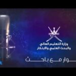 حوارمع باحث | مهرجان عمان للابتكار