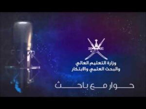 حوارمع باحث | مهرجان عمان للابتكار