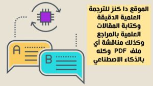 موقع للترجمة العلمية الدقيقة وكتابة المقالات العلمية بالمراجع وكله…