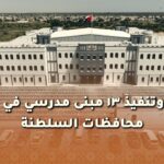 تسليم حزمة من ثلاثة عشر مبنى مدرسي في مختلف محافظات سلطنة عمان
