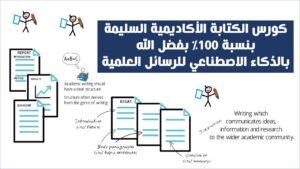 الكتابة الأكاديمية السليمة للأبحاث والرسائل العلمية بالذكاء الاصطناعي من…