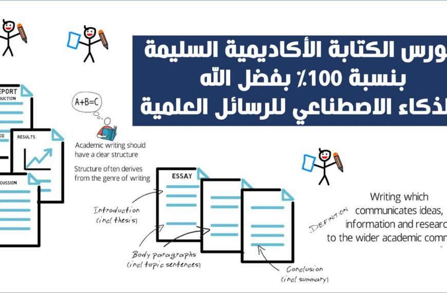 الكتابة الأكاديمية السليمة للأبحاث والرسائل العلمية بالذكاء…