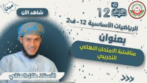 الرياضيات الأساسية 12 – ف 2 | | مناقشة…