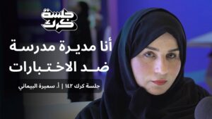 جلسة كرك ١٤٢ | أ. سميرة البيماني: كيف تخلق بيئة مدرسية استثنائية؟