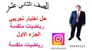 حل اختبارتجريبي رياضيات متقدمة الجزء الاول الصف الثاني عشر…