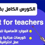 كورس كامل بالذكاء الاصطناعي-المنصة الأولى للمعلمين للمصادر المجانية لكل المواد – Diffit for teachers