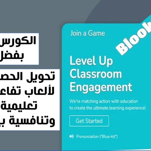 تحويل الحصة الدراسية لألعاب تفاعلية ولبيئة تعليمية مثالية وتنافسية بين الطلاب
