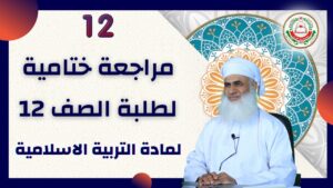 مراجعة ختامية الجزأن1 و 2 || لمادة التربية الإسلامية…