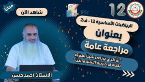 مراجعة ختامية || لمادة الرياضيات الأساسية || للصف 12…