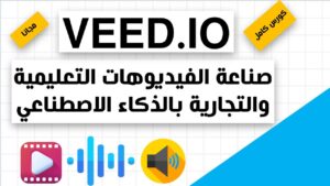 موقع VEED.IO: لصناعة الفيديوهات التعليمية بالذكاء الاصطناعي