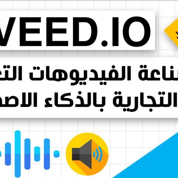 موقع VEED.IO: لصناعة الفيديوهات التعليمية بالذكاء الاصطناعي