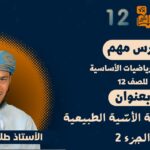 الرياضيات الأساسية 12- ف1 ||…